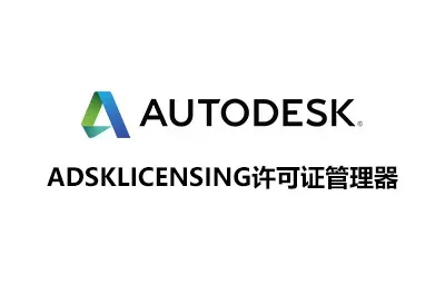适用于Autodesk批量激活工具的AdskLicensing许可证管理器说明及下载