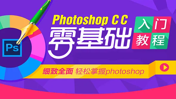 PS CC精讲自学入门基础教程60课中文课程