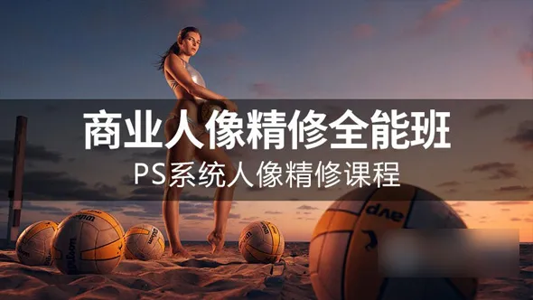摄影后期PS商业人像精修全能班系统培训中文教程