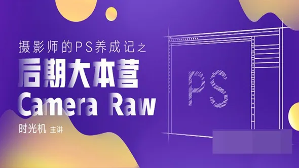 时光机摄影师的PS养成记之后期大本营ACR中文视频教程