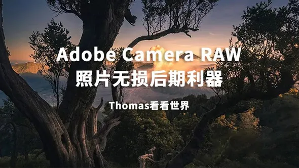 Thomas看看世界Adobe Camera Raw：照片无损后期利器中文教程