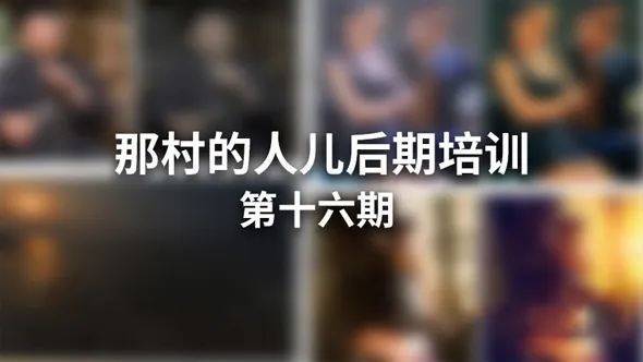 那村的人儿16期摄影后期PS人像风光修图调色综合实用技术培训中文教程