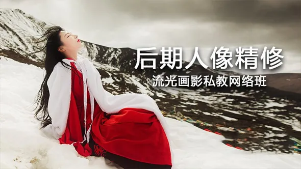 流光画影私教网络班摄影后期商业人像精修调色中文教程