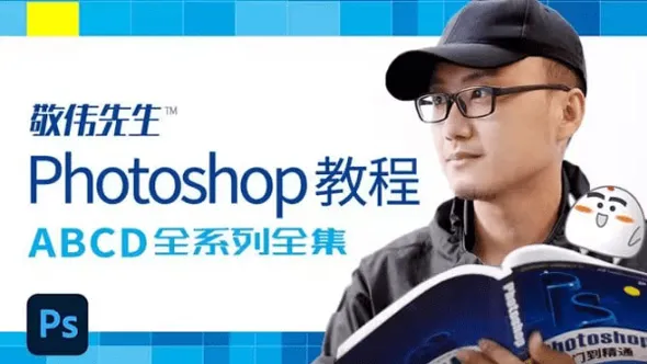 敬伟PS零基础自学入门到高级实例讲解中文视频教程四套合集 ABCD全套全 含全系素材