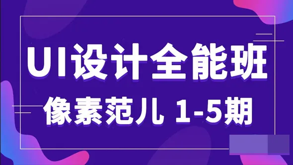 像素范儿UI设计全能班第1-5期全套合集中文教程 (5套完整版教程)