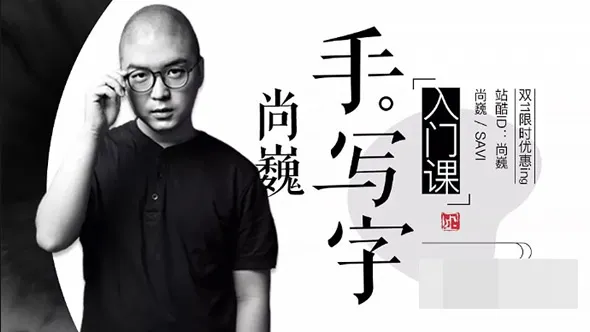 尚巍 手写字入门课中文教程