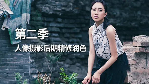 人像摄影后期精修润色中文教程 第二季