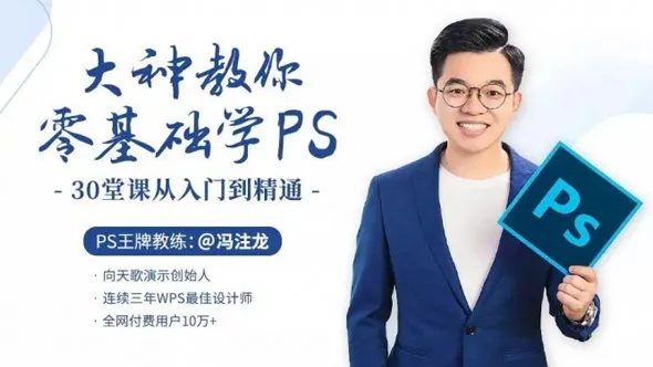 大神教你PS从入门到精通30堂课中文视频教程