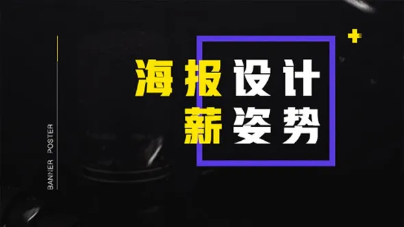 PS教程 山岩 电商海报设计基础中文教程
