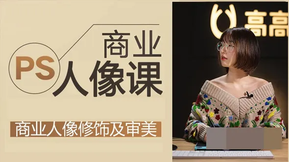 蕈菱梨 商业人像修图 人像修饰及审美提升完整版中文教程
