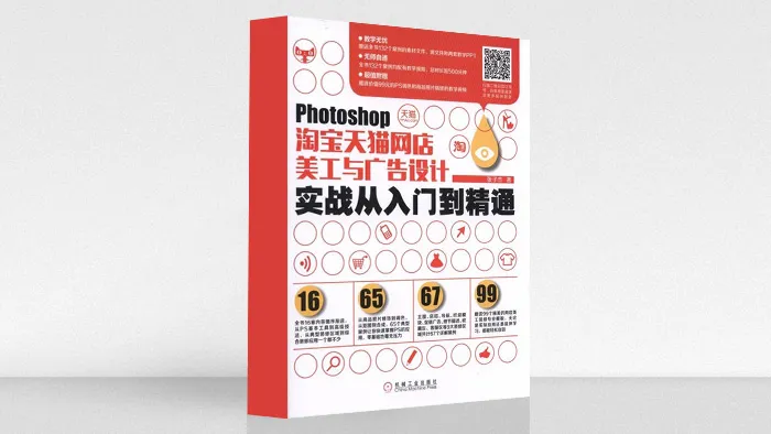 Photoshop淘宝天猫网店美工与广告设计实战从入门到精通教学中文视频教程