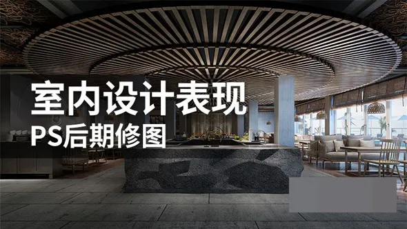 室内设计表现PS后期修图中文教程 附素材