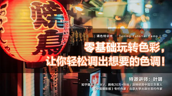 零基础玩转色彩，让你轻松调出想要的色调中文视频教程