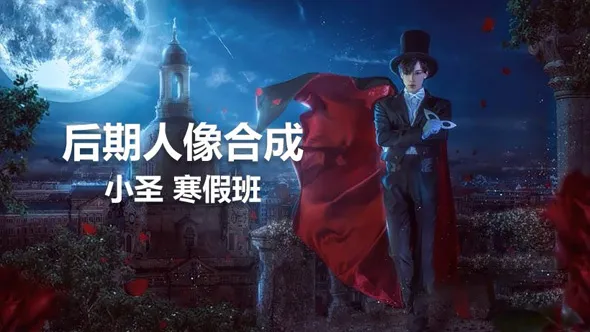 小圣摄影后期PS人像合成摄影寒假班中文视频教程