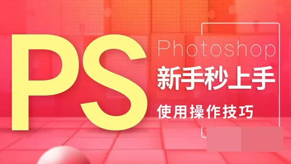 PS使用操作技巧新手秒上手Photoshop中文教程
