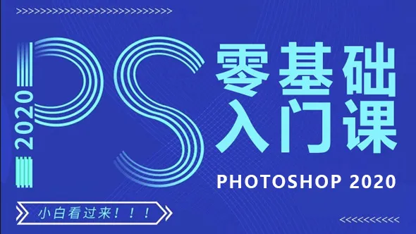 PS2020零基础从入门到精通全套课程中文教程