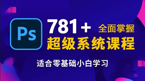 超级PS精品课程系统学习PS零基础全面掌握中文教程