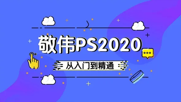 敬伟PS 2020零基础自学入门到高级精通实例教程 ABC三套中文视频教程 含素材
