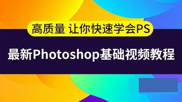 PS基础中文视频教程 史上最容易听懂的photoshop教程