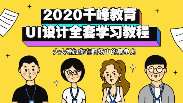 千峰教育UI设计入门至精通全面学习全套中文视频教程