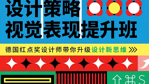 曹凡/申洪瑞：设计策略 视觉表现提升班 第一期 中文视频教程