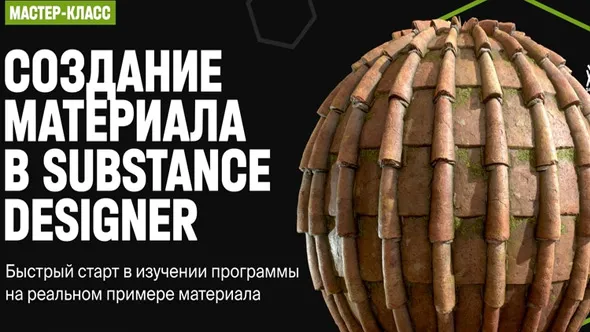 Substance Designer屋顶砖瓦纹理贴图制作工作流教程 XYZ School – Creating a Material in Substance Designer