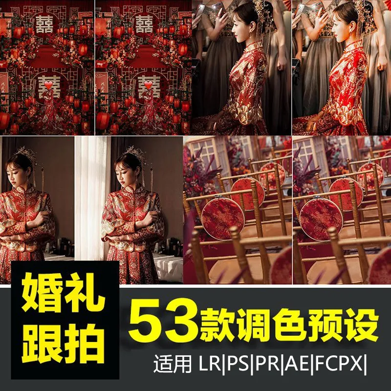 53款中国红中式婚礼跟拍人像LR调色预设手机PR达芬奇LUT预设