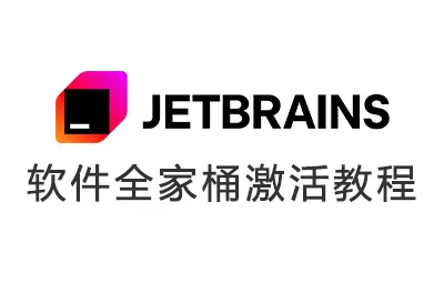 JetBrains 全系软件全家桶 v2025.x Mac软件本激活安装教程