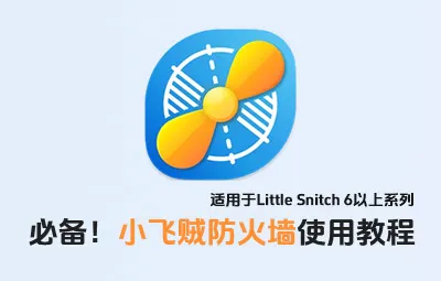Mac版防火墙软件：Little Snitch 6 小飞贼防火墙使用教程
