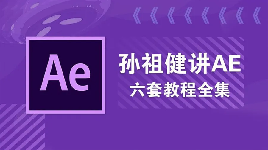 孙祖健讲AE中文视频教程六套教程合集 一次集齐 极品AE教程