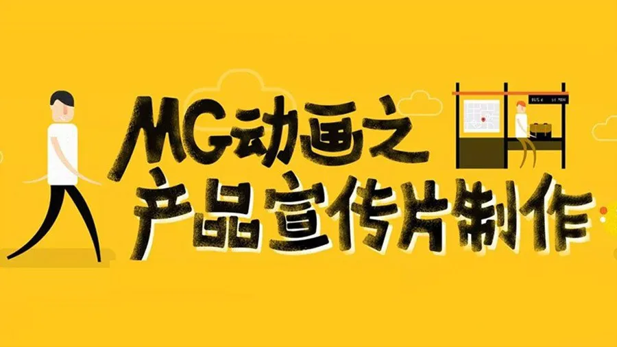 AE教程 MG动画之产品宣传片制作AE视频教程