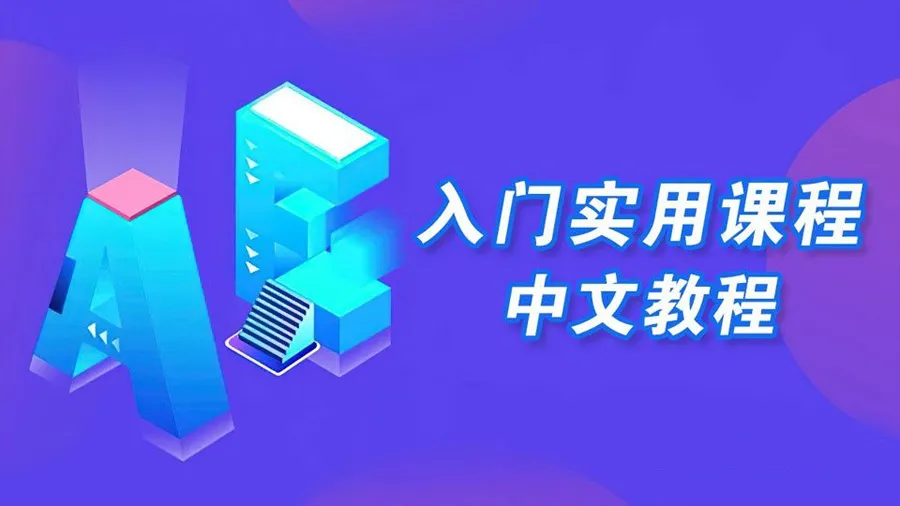 AE教程 AE新手入门实用课程中文教程