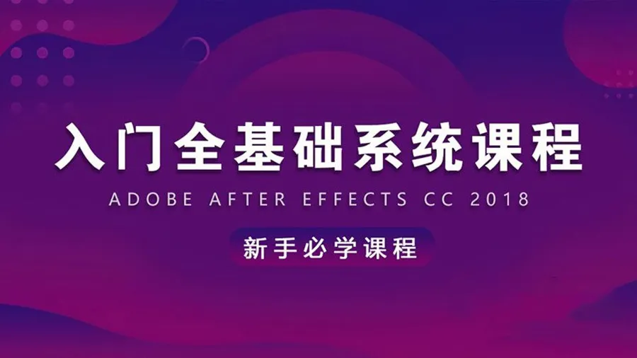 AE教程 AE CC 2018入门全基础系统课程AE中文教程
