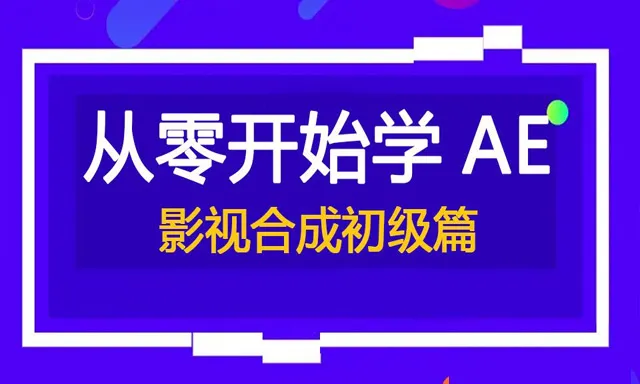 AE教程 从零开始学AE－AE影视合成初级篇中文教程