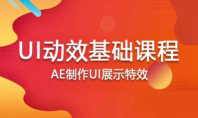 UI动效基础课程AE制作UI展示特效中文教程