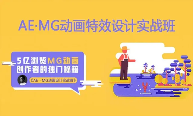 AE教程 魏编AE·MG动画特效设计实战班MG动画制作UI动效中文程教程