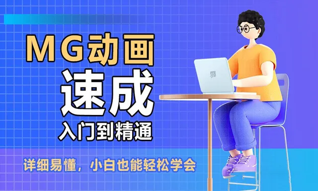 MG动画速成入门到精通课程 MG动画零基础自学中文教程 小白也能学会