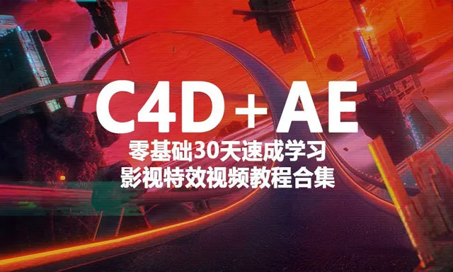 C4D+AE零基础30天速成学习影视特效中文视频教程合集