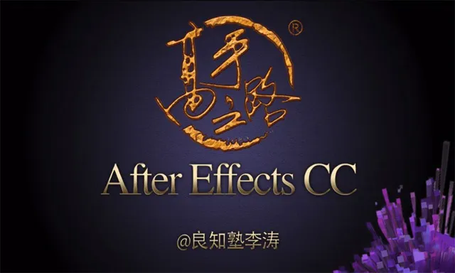 李涛AE教程 After Effects CC实例案例中文完全教程