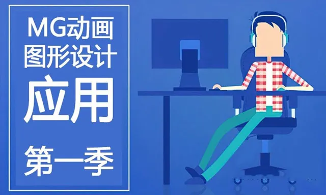 MG动画教程【MG动画图形设计】AE动画应用中文视频教程 第一季 1-24节