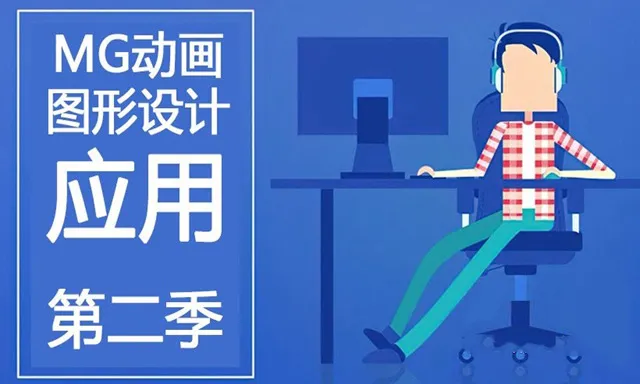 MG动画教程【MG动画图形设计】AE动画应用中文视频教程 第二季 25-42节