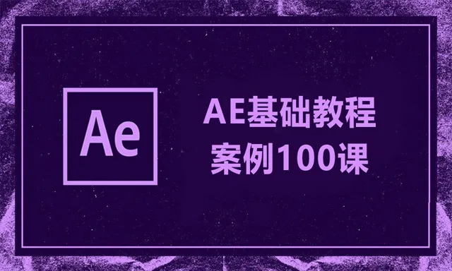 AE CC+全中文基础视频教程加案例100课 全面详细100课