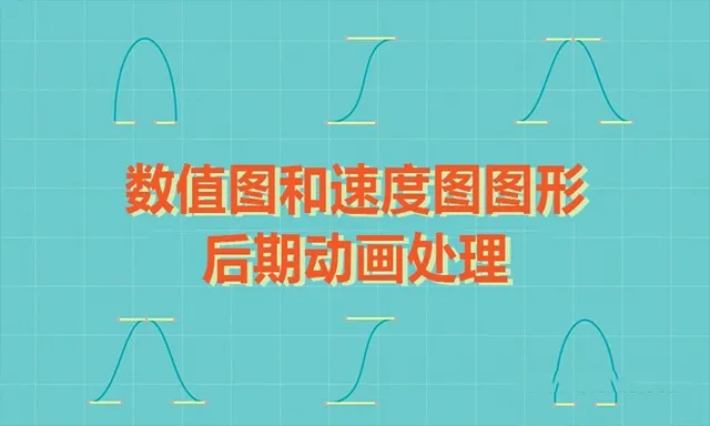 AE数值图和速度图图形后期动画处理视频教程