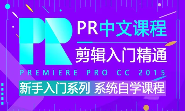 Pr剪辑入门系统自学课程Premiere Pro CC 2015中文教程 新手PR剪辑入门课程