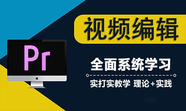 PR零基础剪辑全面系统课程 Premiere CC 2018中文教程 附素材工程文件