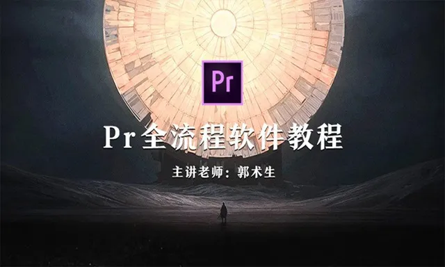 Pr全流程剪辑课程中文教程 主讲老师郭术生 PR剪辑教程