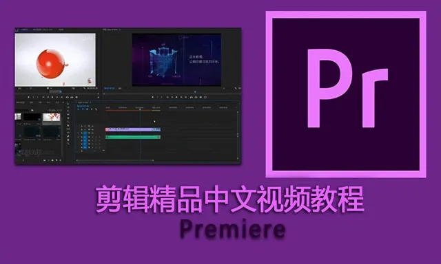 PR剪辑影视后期教程 Premiere剪辑精品中文教程