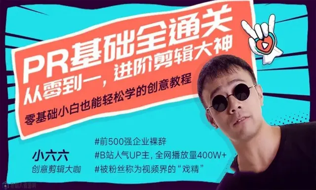 从零开始学Pr剪辑基础全通关中文教程