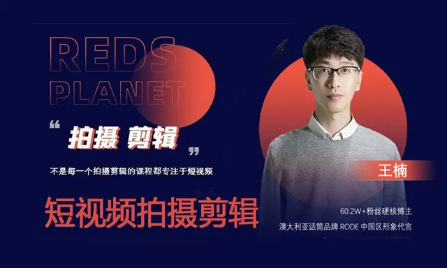 红人星球最新教程王楠老师短视频拍摄剪辑制作中文教程