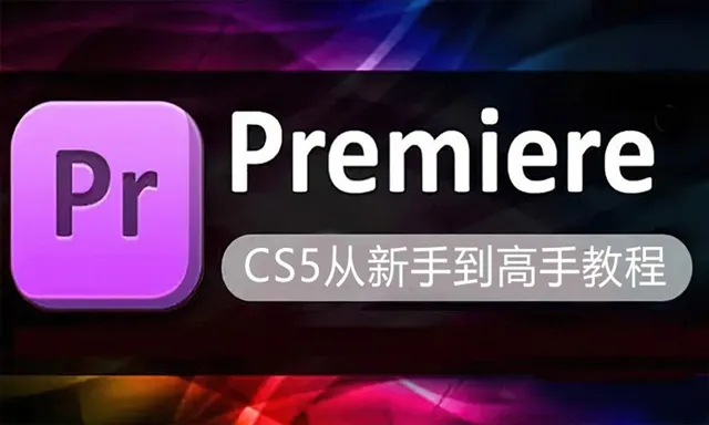 PR剪辑Premiere Pro CS5中文版从新手到高手中文视频教程